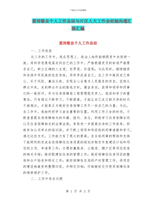 爱岗敬业个人工作总结与片区人大工作会经验交流汇报汇编