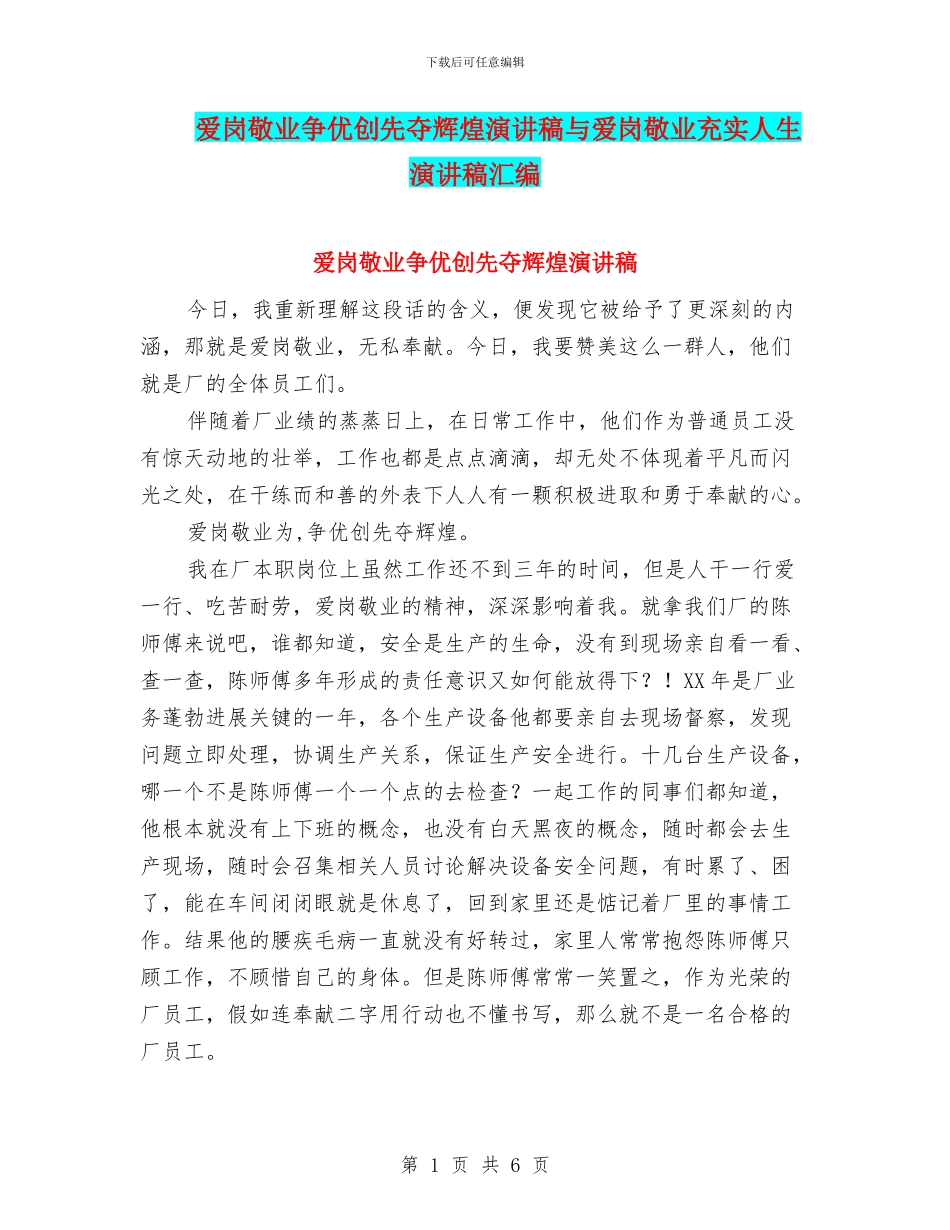 爱岗敬业争优创先夺辉煌演讲稿与爱岗敬业充实人生演讲稿汇编_第1页