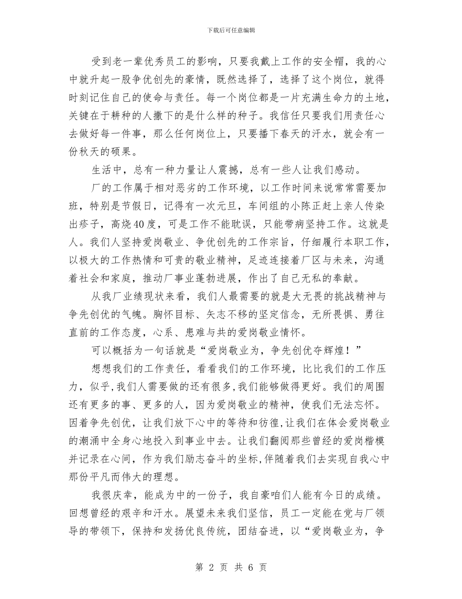 爱岗敬业争优创先夺辉煌演讲稿与爱岗敬业充实人生演讲稿汇编_第2页