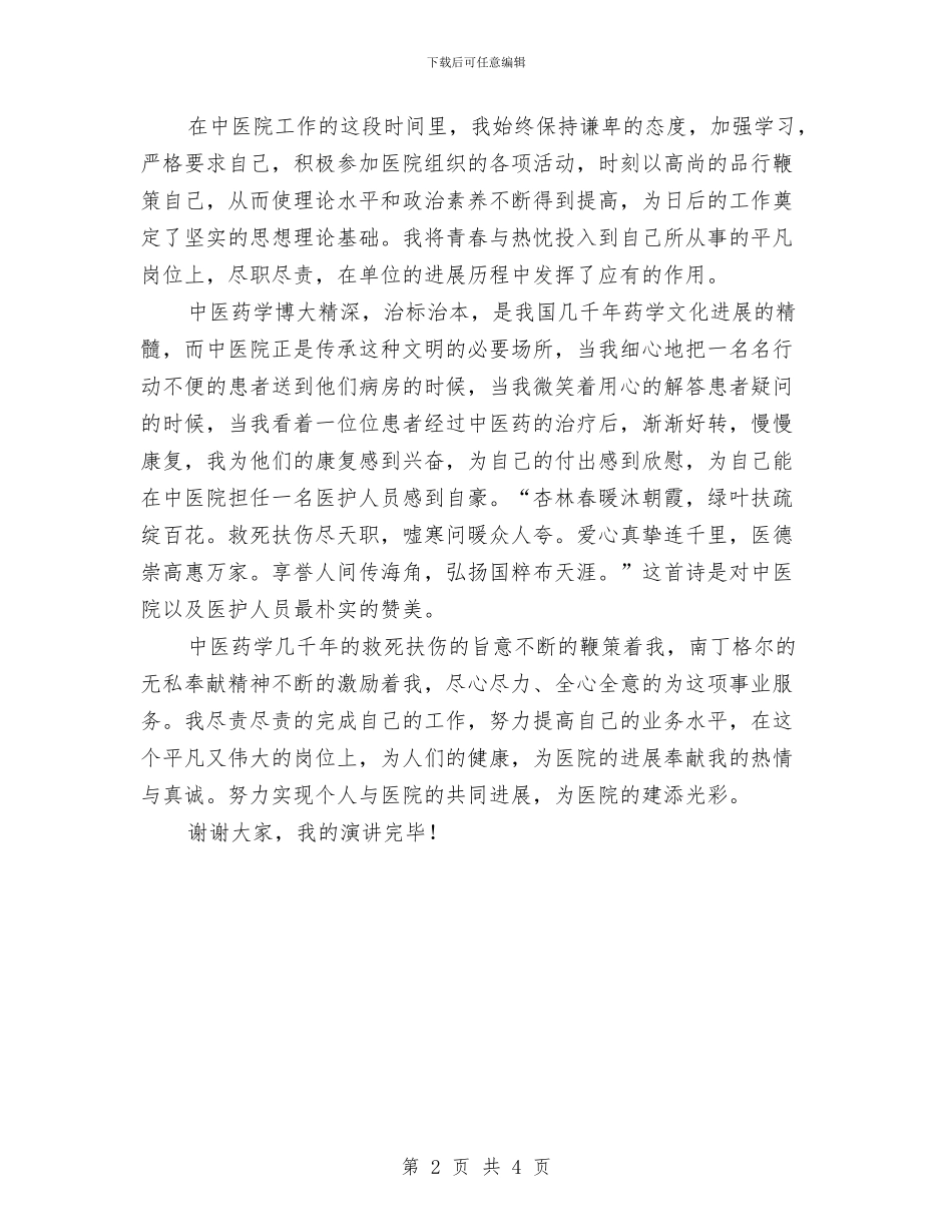 爱岗敬业为医院添光彩演讲稿与爱岗敬业做人民满意园丁演讲稿汇编_第2页