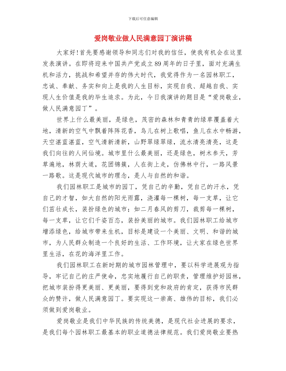 爱岗敬业为医院添光彩演讲稿与爱岗敬业做人民满意园丁演讲稿汇编_第3页