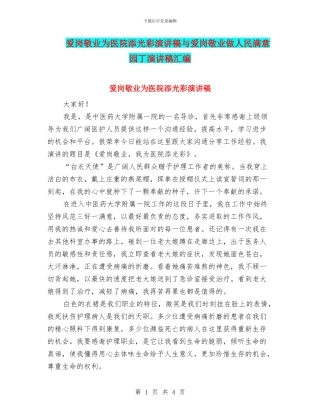 爱岗敬业为医院添光彩演讲稿与爱岗敬业做人民满意园丁演讲稿汇编