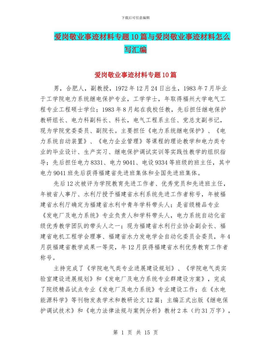 爱岗敬业事迹材料专题10篇与爱岗敬业事迹材料怎么写汇编_第1页