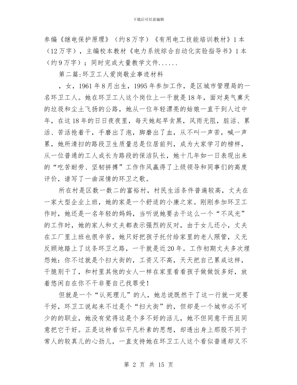 爱岗敬业事迹材料专题10篇与爱岗敬业事迹材料怎么写汇编_第2页