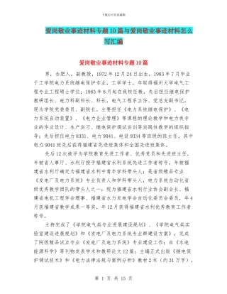 爱岗敬业事迹材料专题10篇与爱岗敬业事迹材料怎么写汇编