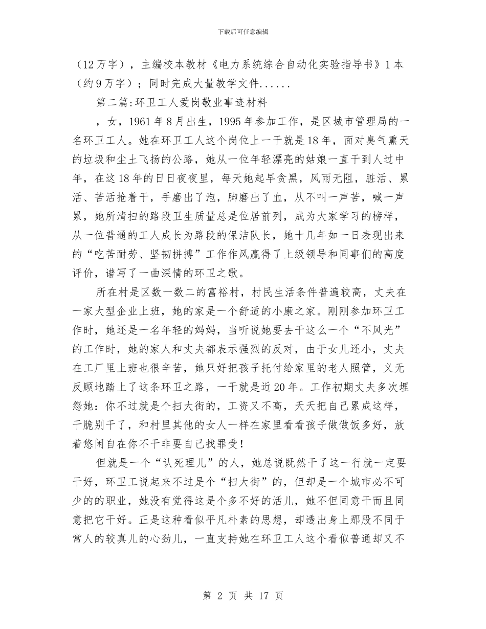 爱岗敬业事迹材料专题10篇与爱岗敬业演讲稿汇编_第2页