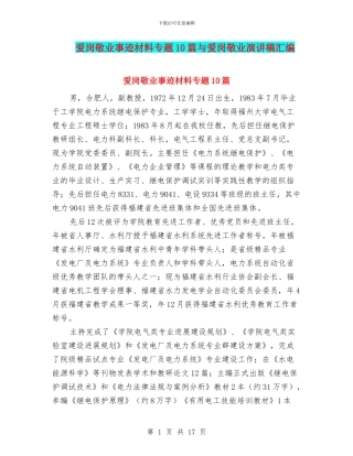 爱岗敬业事迹材料专题10篇与爱岗敬业演讲稿汇编