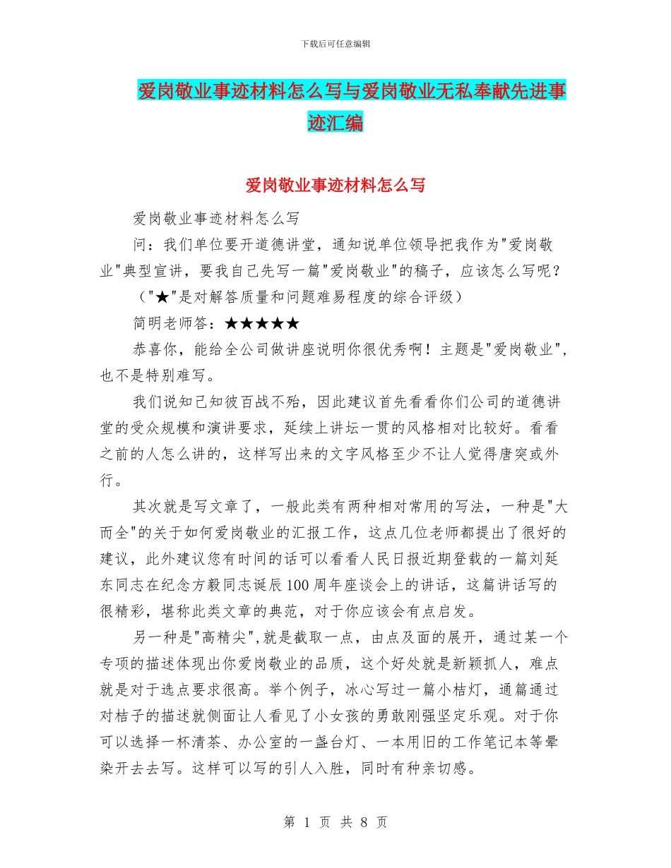 爱岗敬业事迹材料怎么写与爱岗敬业无私奉献先进事迹汇编_第1页