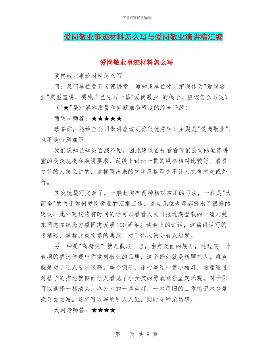 爱岗敬业事迹材料怎么写与爱岗敬业演讲稿汇编_第1页