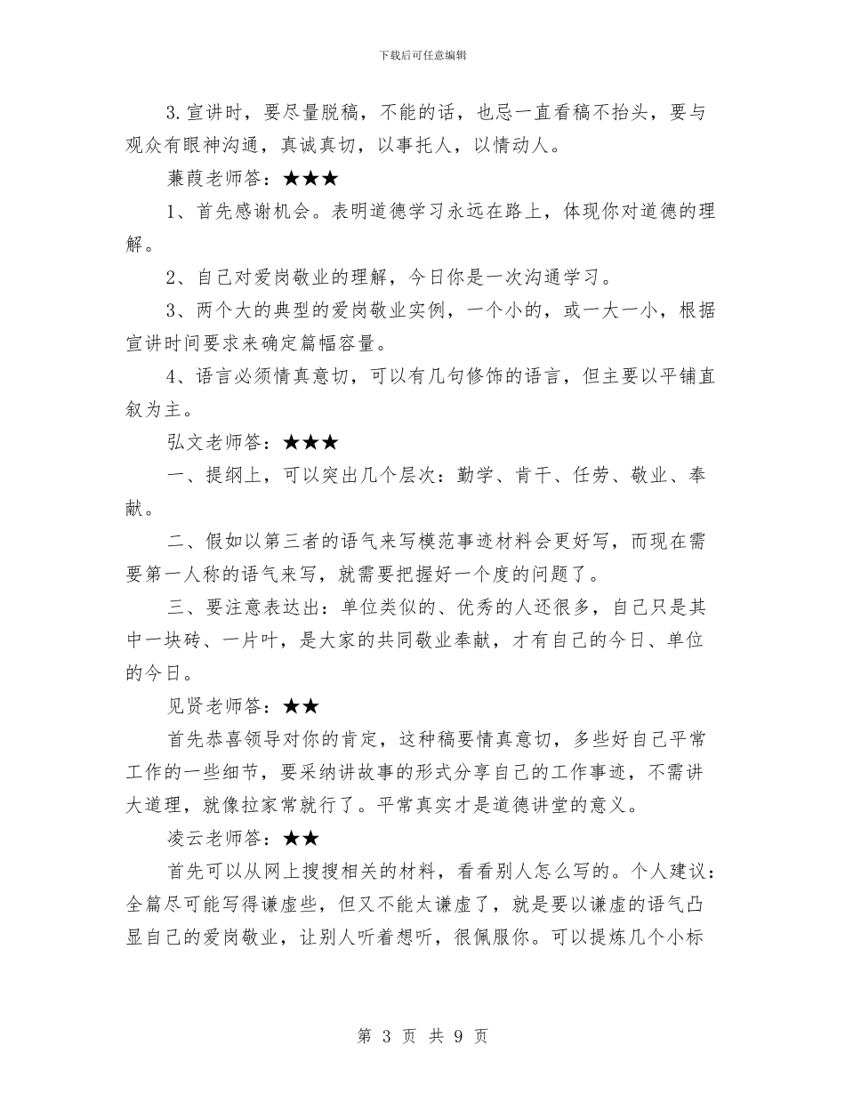 爱岗敬业事迹材料怎么写与爱岗敬业演讲稿汇编_第3页