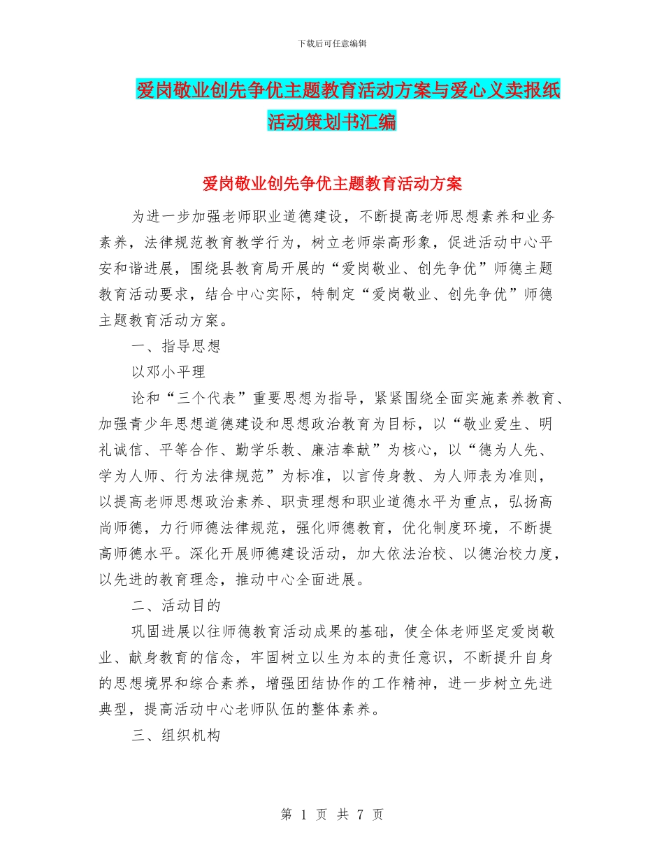 爱岗敬业创先争优主题教育活动方案与爱心义卖报纸活动策划书汇编_第1页