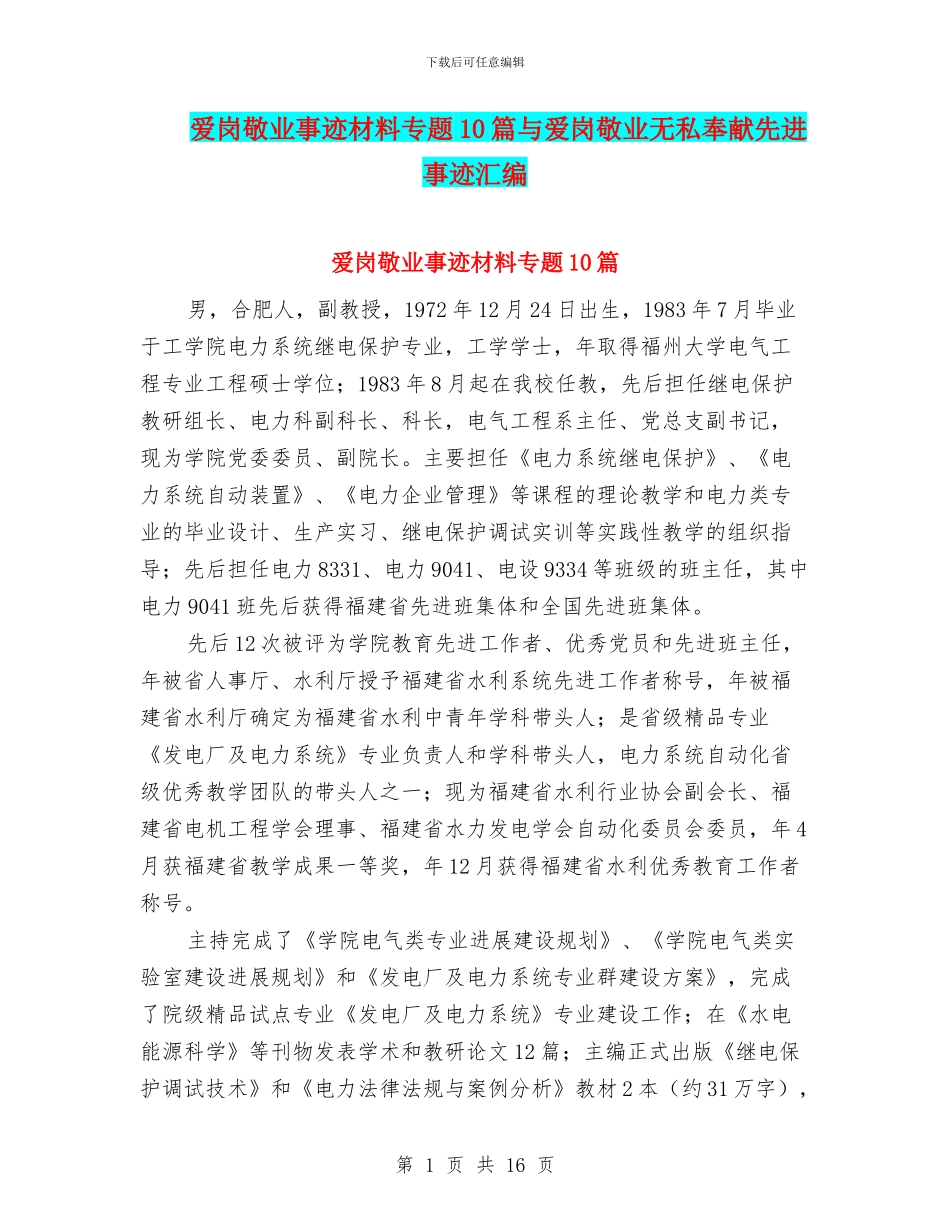 爱岗敬业事迹材料专题10篇与爱岗敬业无私奉献先进事迹汇编_第1页