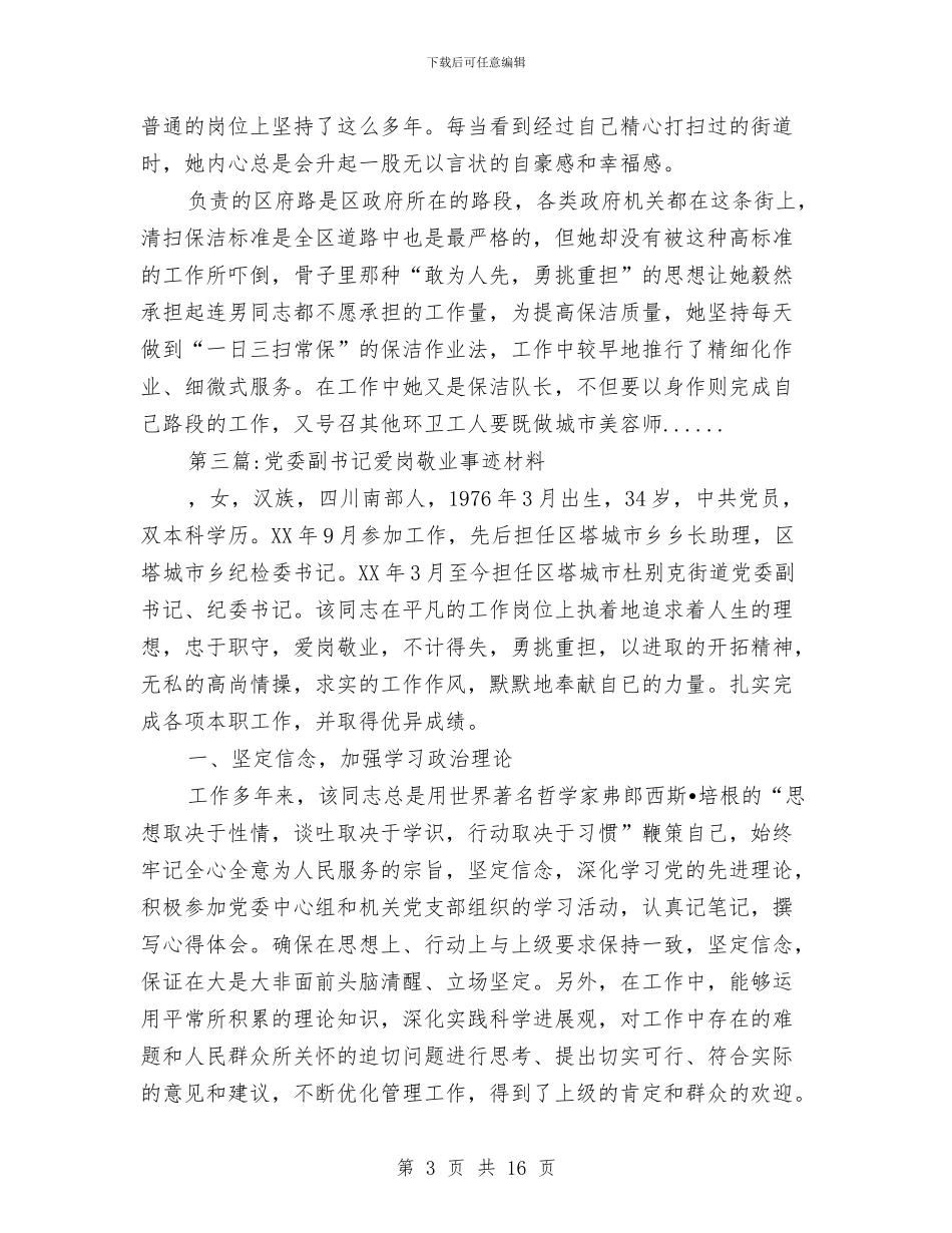 爱岗敬业事迹材料专题10篇与爱岗敬业无私奉献先进事迹汇编_第3页