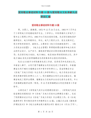 爱岗敬业事迹材料专题10篇与爱岗敬业无私奉献先进事迹汇编
