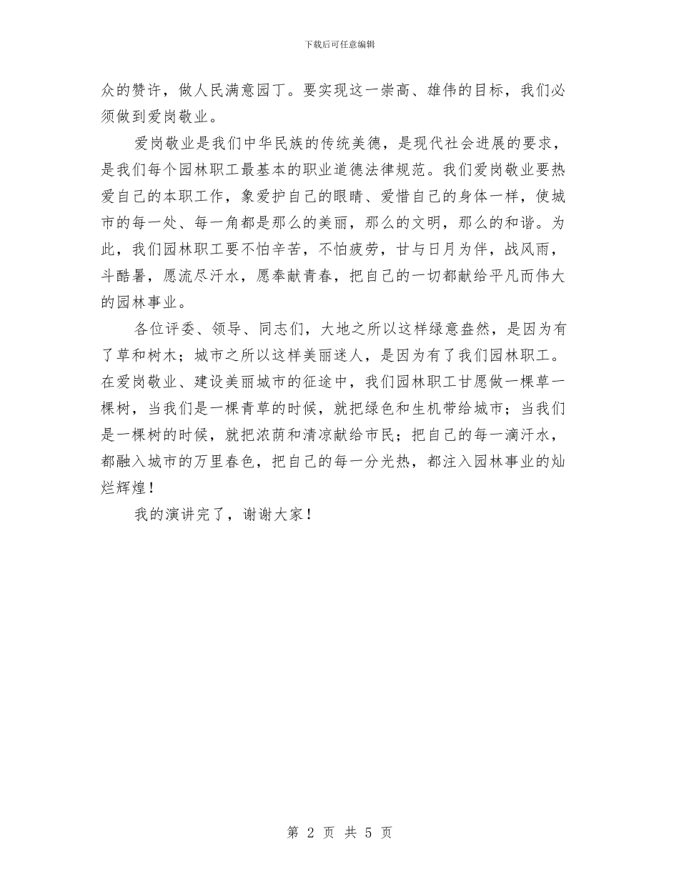 爱岗敬业做人民满意园丁演讲稿与爱岗敬业充实人生演讲稿汇编_第2页
