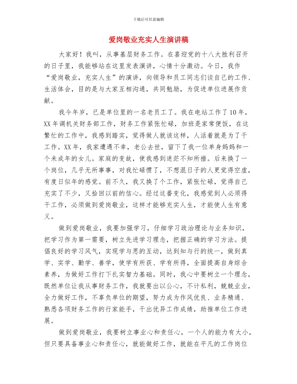 爱岗敬业做人民满意园丁演讲稿与爱岗敬业充实人生演讲稿汇编_第3页