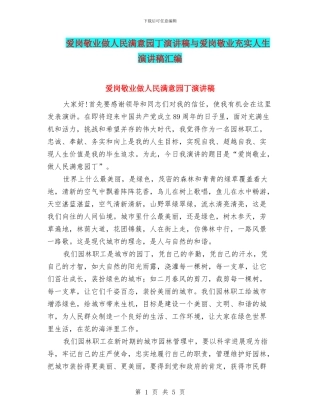 爱岗敬业做人民满意园丁演讲稿与爱岗敬业充实人生演讲稿汇编