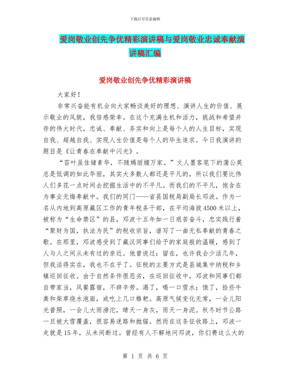 爱岗敬业创先争优精彩演讲稿与爱岗敬业忠诚奉献演讲稿汇编_第1页