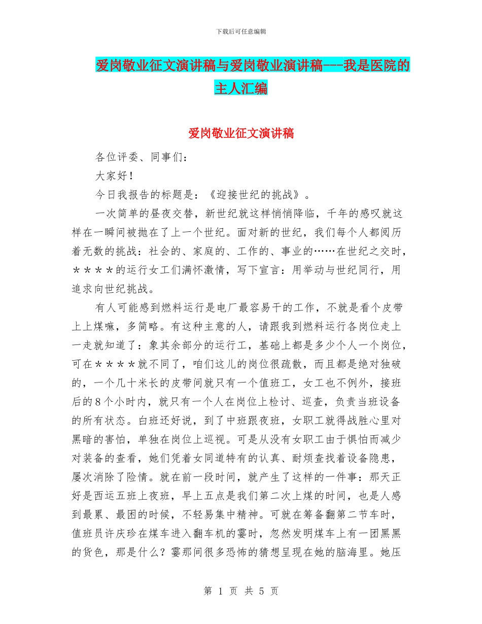 爱岗敬业征文演讲稿与爱岗敬业演讲稿_第1页