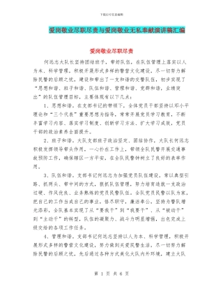 爱岗敬业尽职尽责与爱岗敬业无私奉献演讲稿汇编