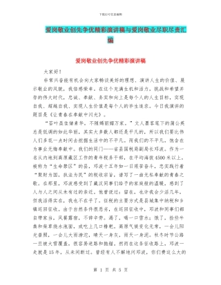 爱岗敬业创先争优精彩演讲稿与爱岗敬业尽职尽责汇编