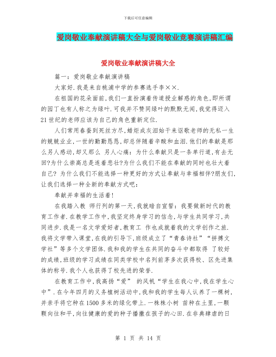 爱岗敬业奉献演讲稿大全与爱岗敬业比赛演讲稿汇编_第1页