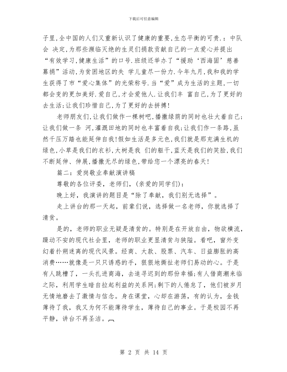 爱岗敬业奉献演讲稿大全与爱岗敬业比赛演讲稿汇编_第2页