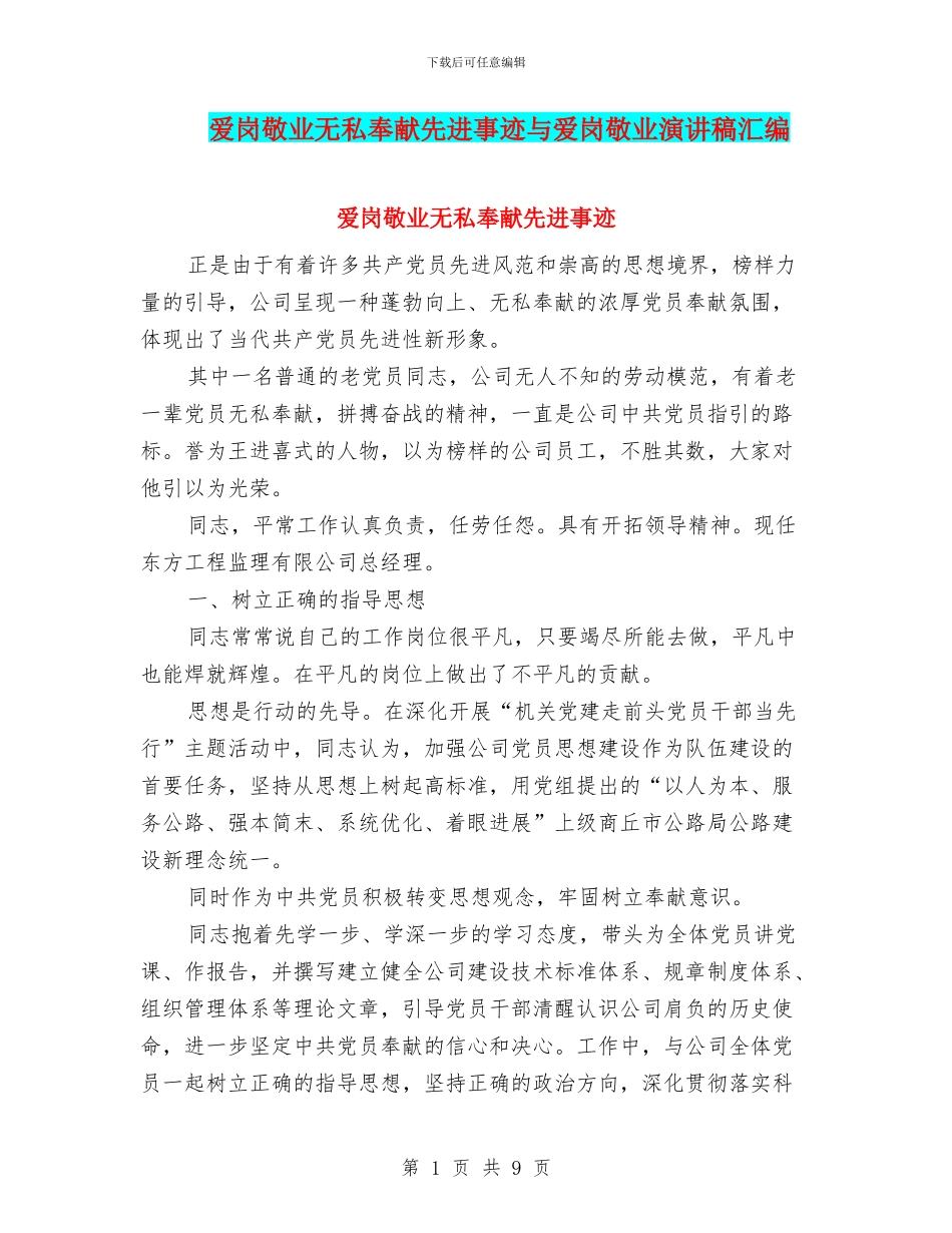 爱岗敬业无私奉献先进事迹与爱岗敬业演讲稿汇编_第1页