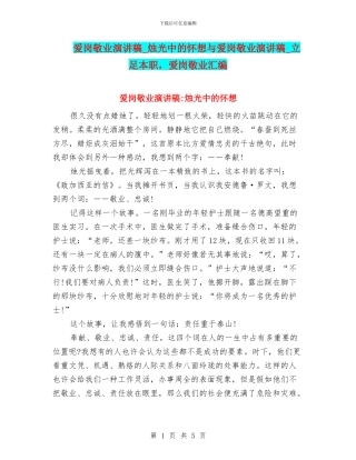 爱岗敬业演讲稿-烛光中的怀想与爱岗敬业演讲稿-立足本职-爱岗敬业汇编