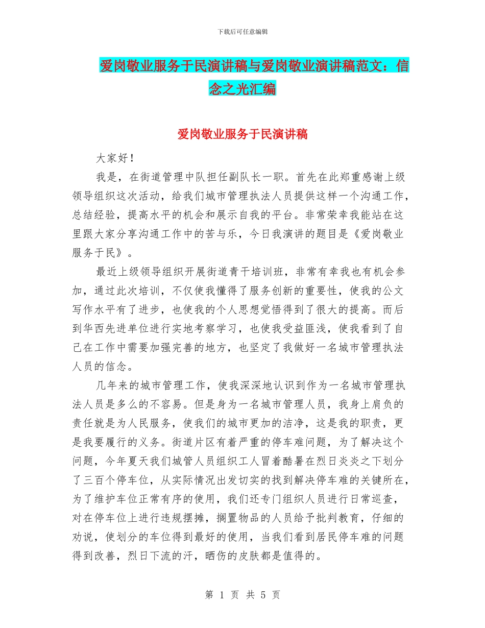 爱岗敬业服务于民演讲稿与爱岗敬业演讲稿范文：信念之光汇编_第1页