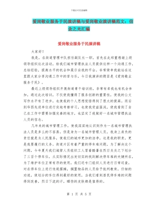 爱岗敬业服务于民演讲稿与爱岗敬业演讲稿范文：信念之光汇编