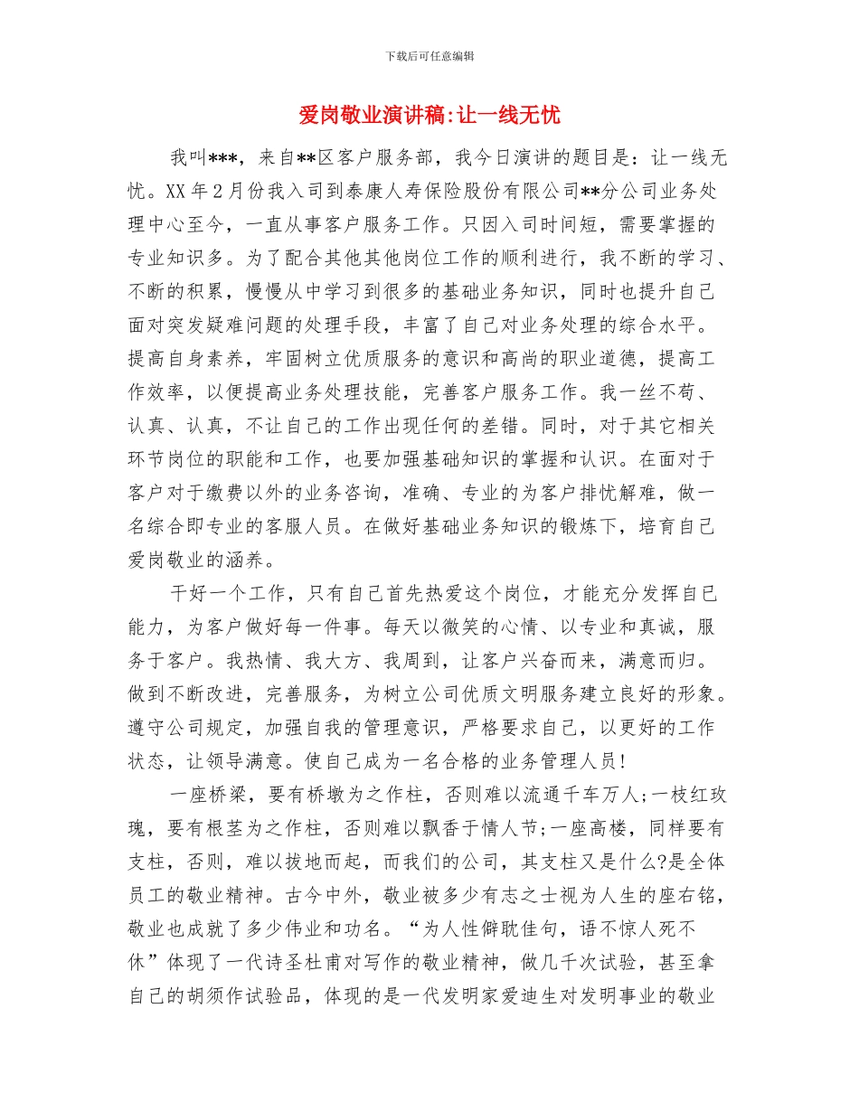 爱岗敬业演讲稿-爱岗敬业演讲稿与爱岗敬业演讲稿-让一线无忧汇编_第3页