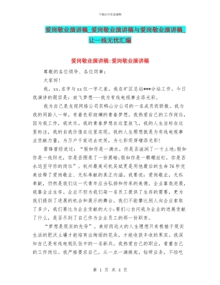 爱岗敬业演讲稿-爱岗敬业演讲稿与爱岗敬业演讲稿-让一线无忧汇编