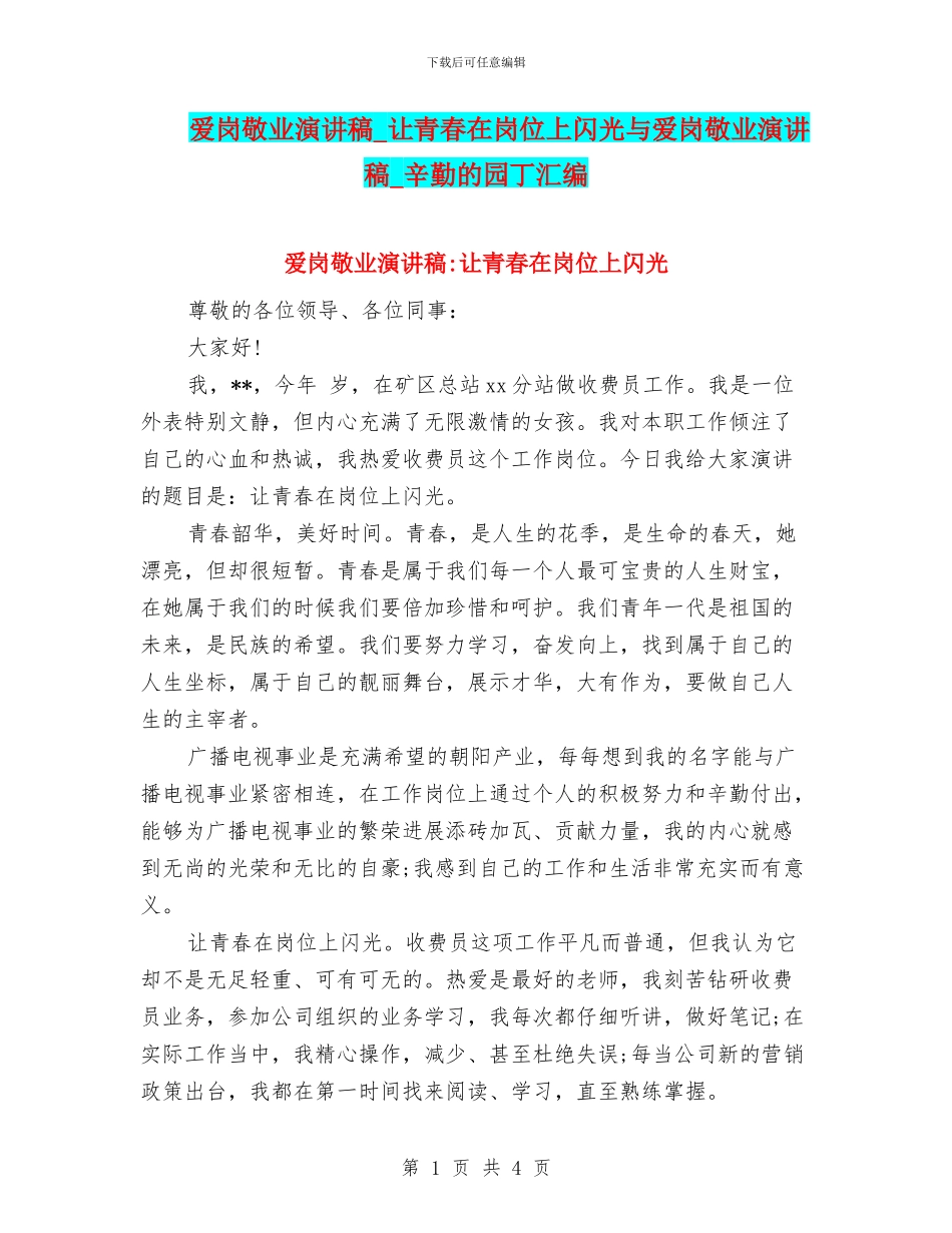 爱岗敬业演讲稿-让青春在岗位上闪光与爱岗敬业演讲稿-辛勤的园丁汇编_第1页