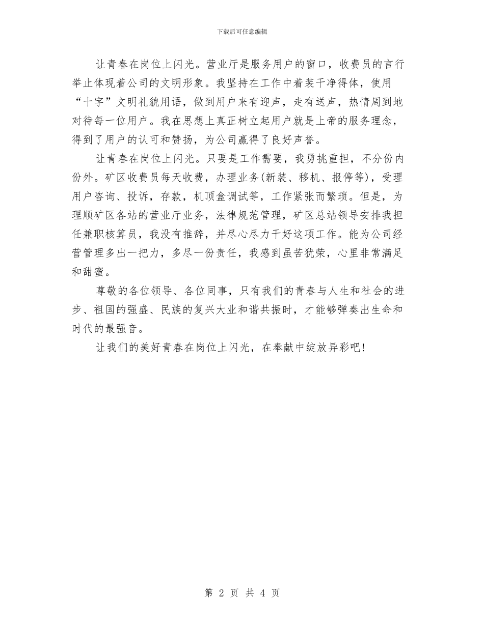 爱岗敬业演讲稿-让青春在岗位上闪光与爱岗敬业演讲稿-辛勤的园丁汇编_第2页