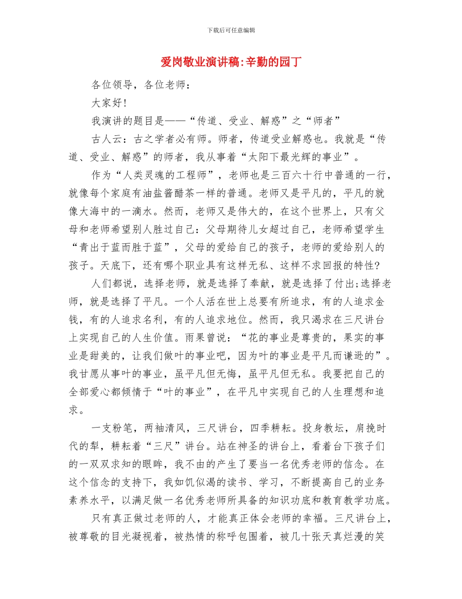 爱岗敬业演讲稿-让青春在岗位上闪光与爱岗敬业演讲稿-辛勤的园丁汇编_第3页