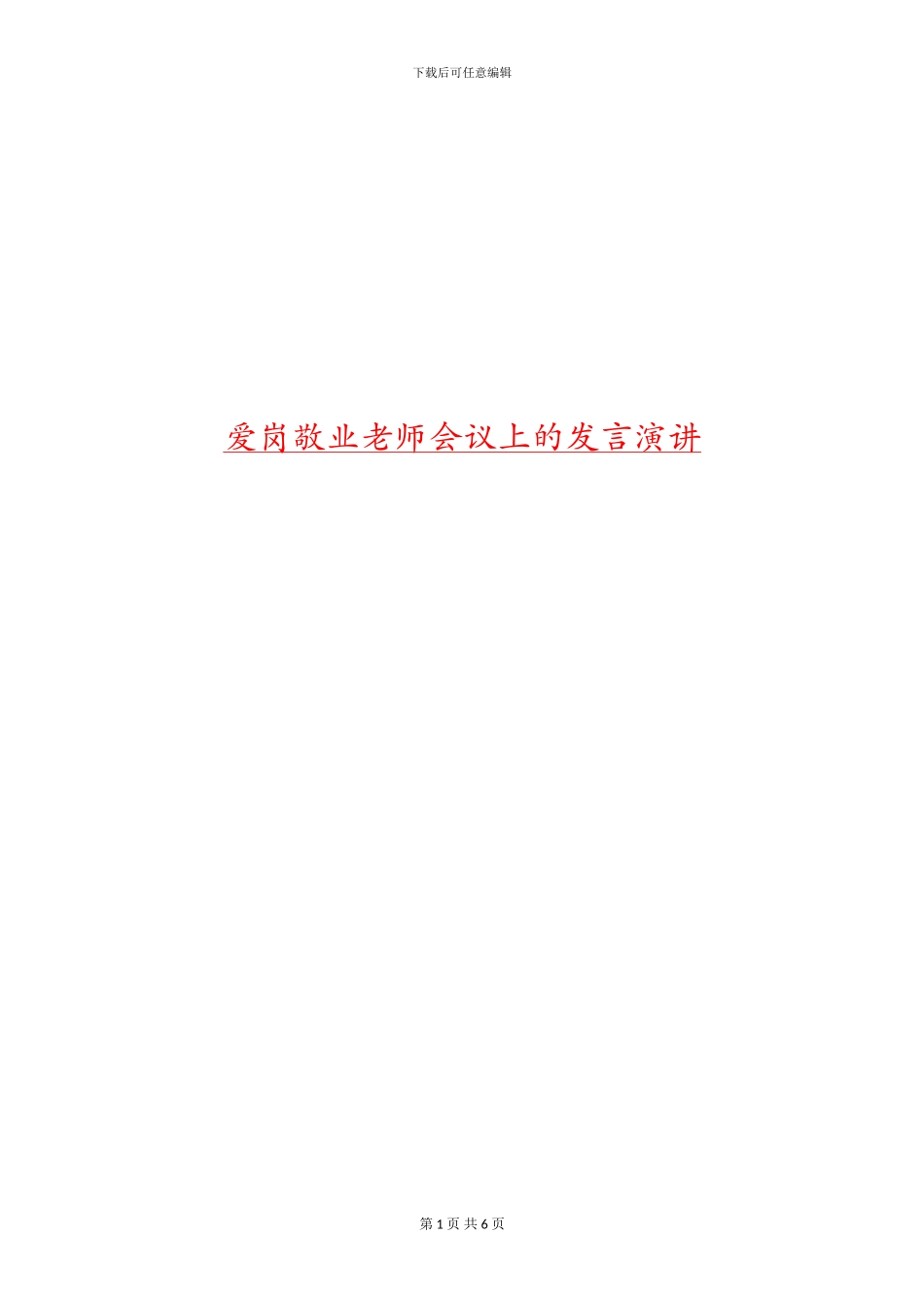 爱岗敬业教师会议上的发言演讲_第1页