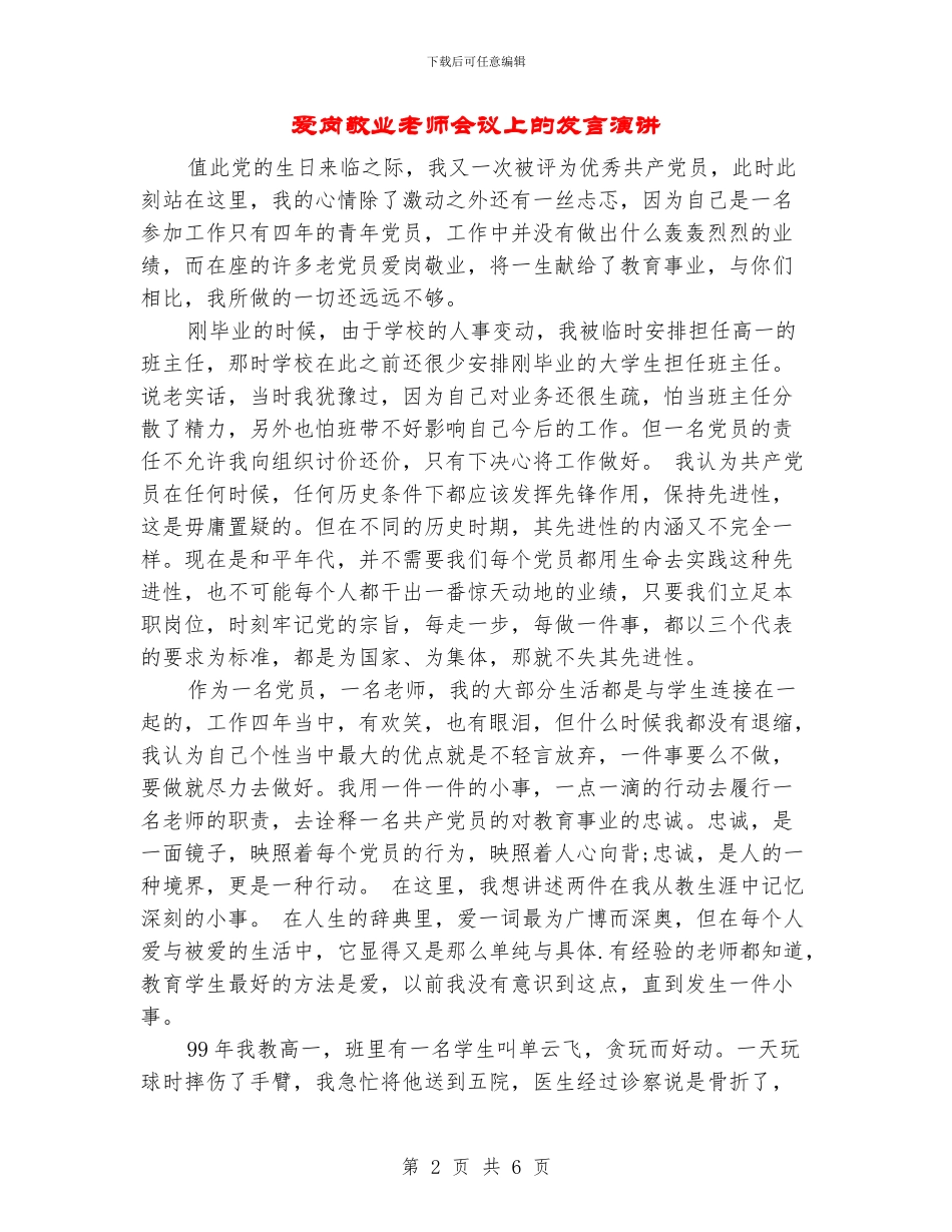 爱岗敬业教师会议上的发言演讲_第2页