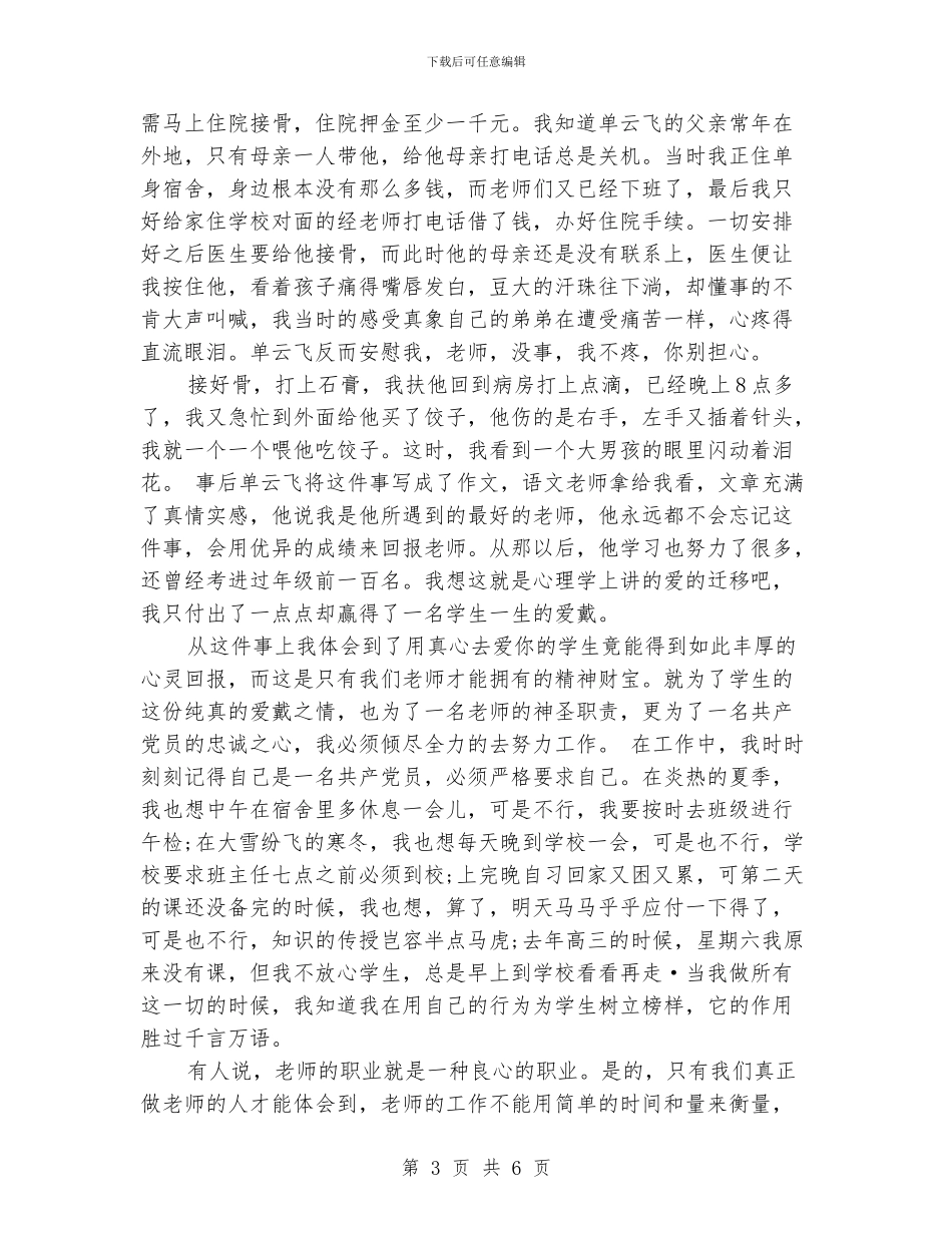 爱岗敬业教师会议上的发言演讲_第3页