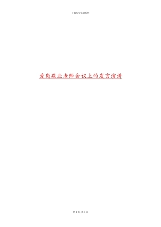 爱岗敬业教师会议上的发言演讲