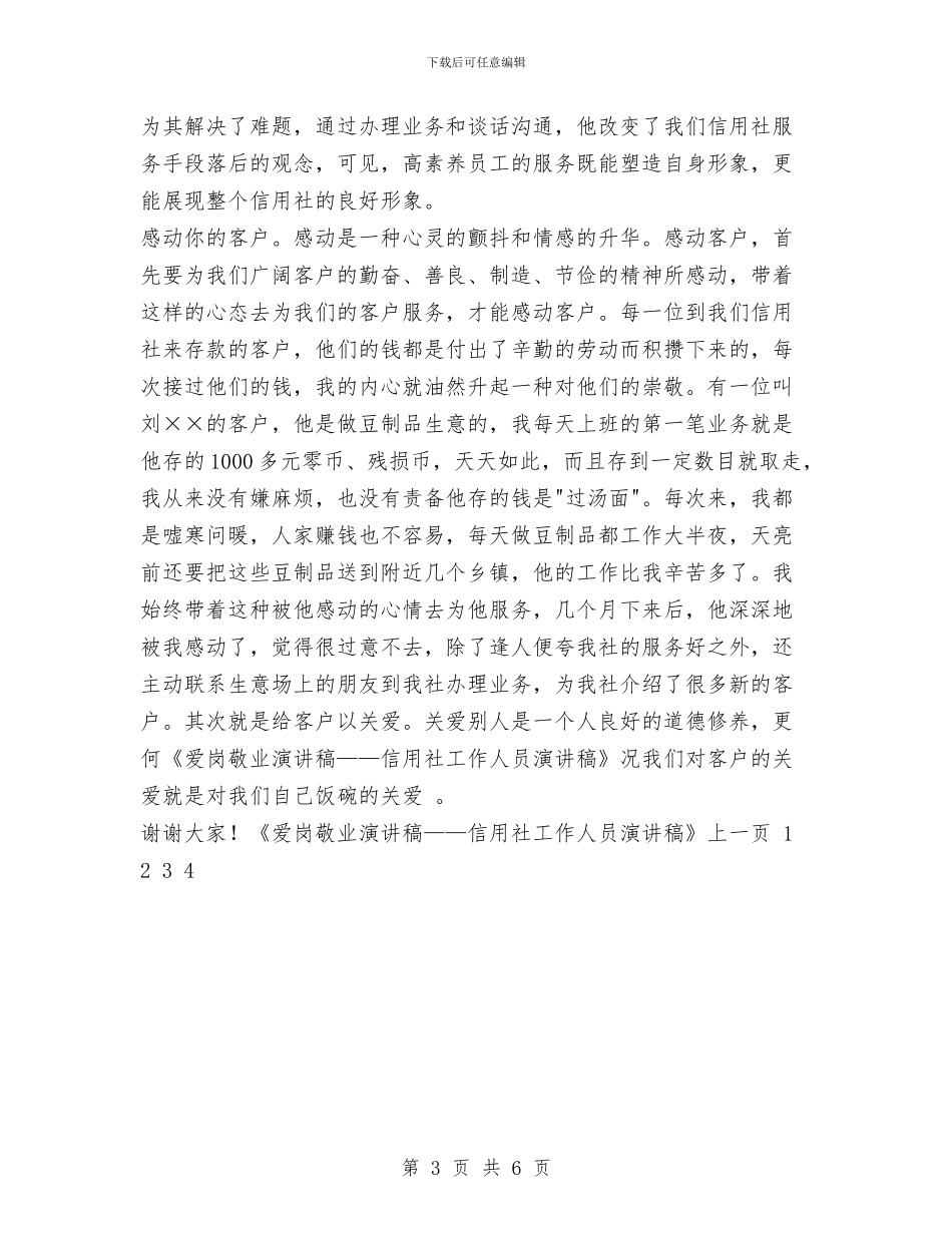 爱岗敬业演讲稿——信用社工作人员演讲稿与爱岗敬业演讲稿——做一个爱岗敬业的人汇编_第3页