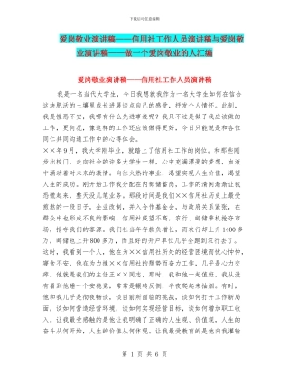 爱岗敬业演讲稿——信用社工作人员演讲稿与爱岗敬业演讲稿——做一个爱岗敬业的人汇编