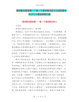 爱岗敬业演讲稿——做一个爱岗敬业的人与爱岗敬业环卫工人事迹材料汇编