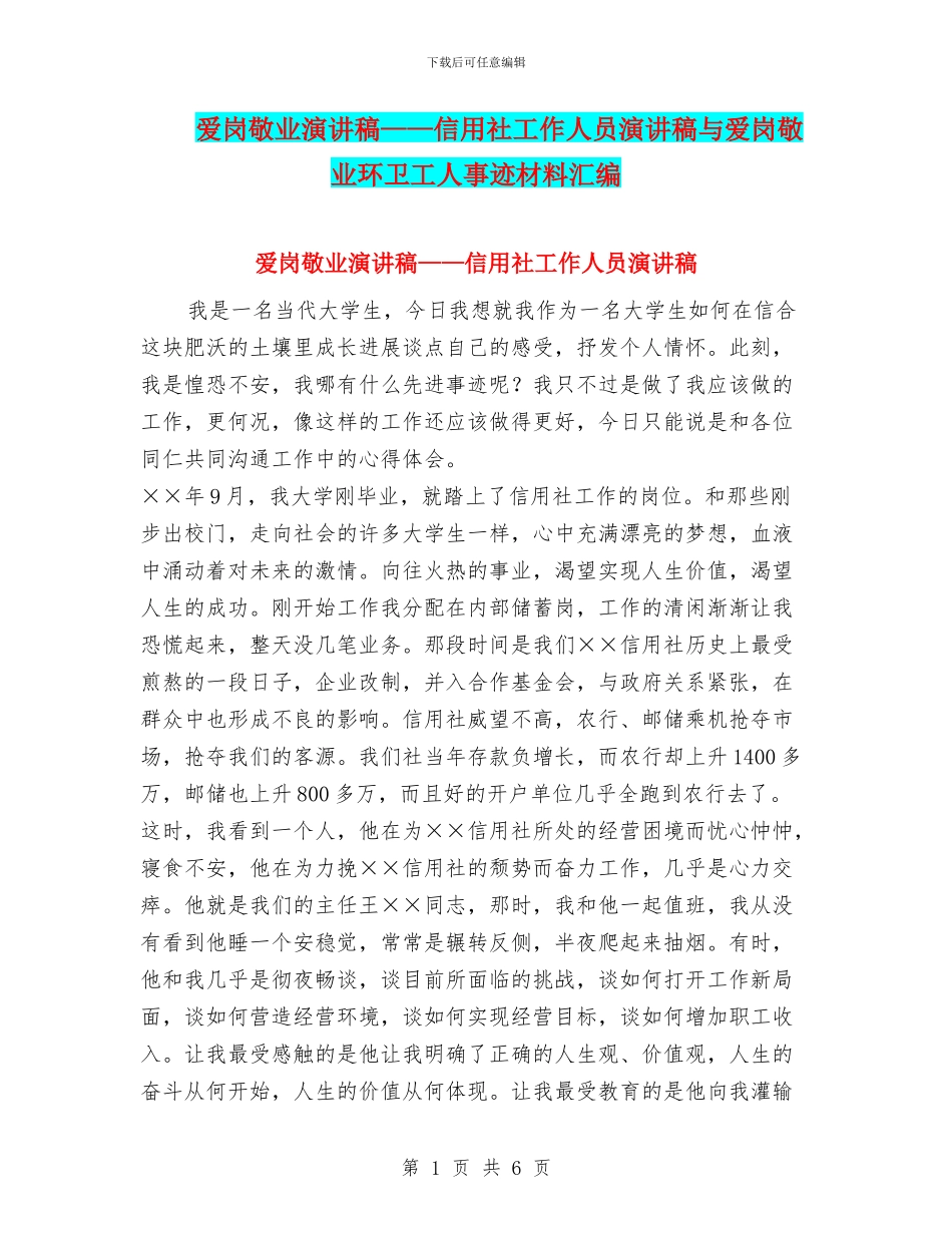 爱岗敬业演讲稿——信用社工作人员演讲稿与爱岗敬业环卫工人事迹材料汇编_第1页