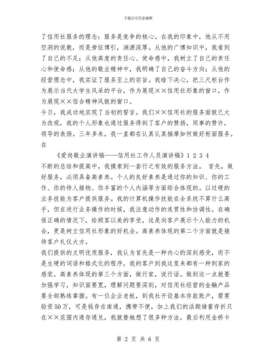 爱岗敬业演讲稿——信用社工作人员演讲稿与爱岗敬业环卫工人事迹材料汇编_第2页