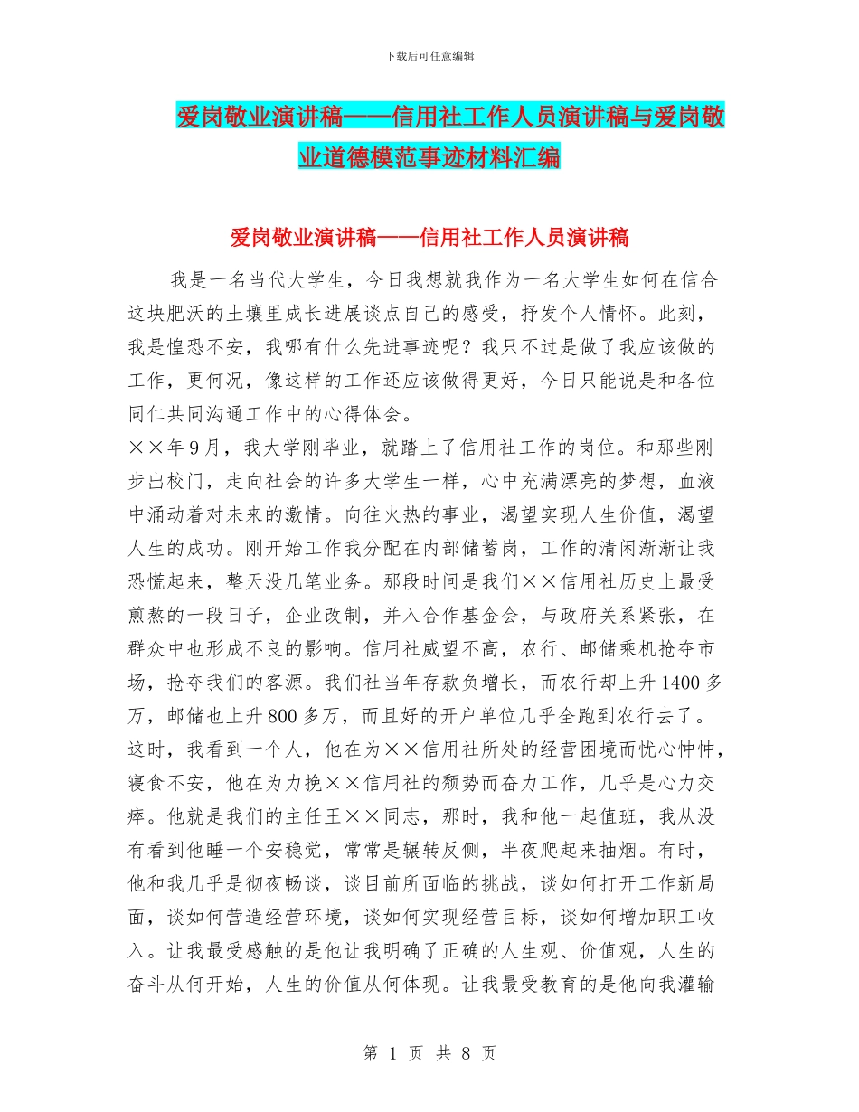 爱岗敬业演讲稿——信用社工作人员演讲稿与爱岗敬业道德模范事迹材料汇编_第1页