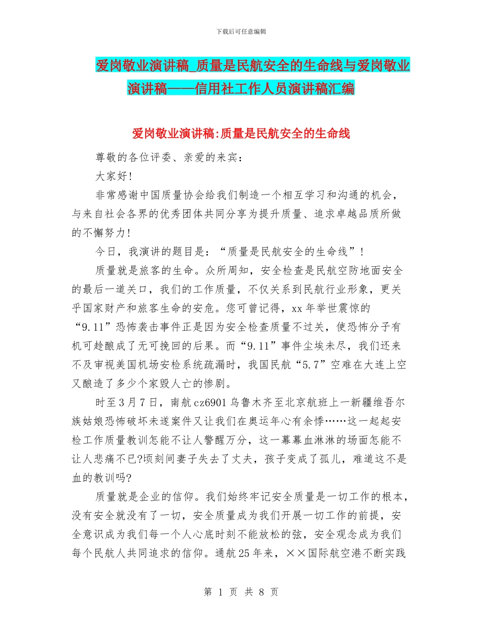 爱岗敬业演讲稿_第1页