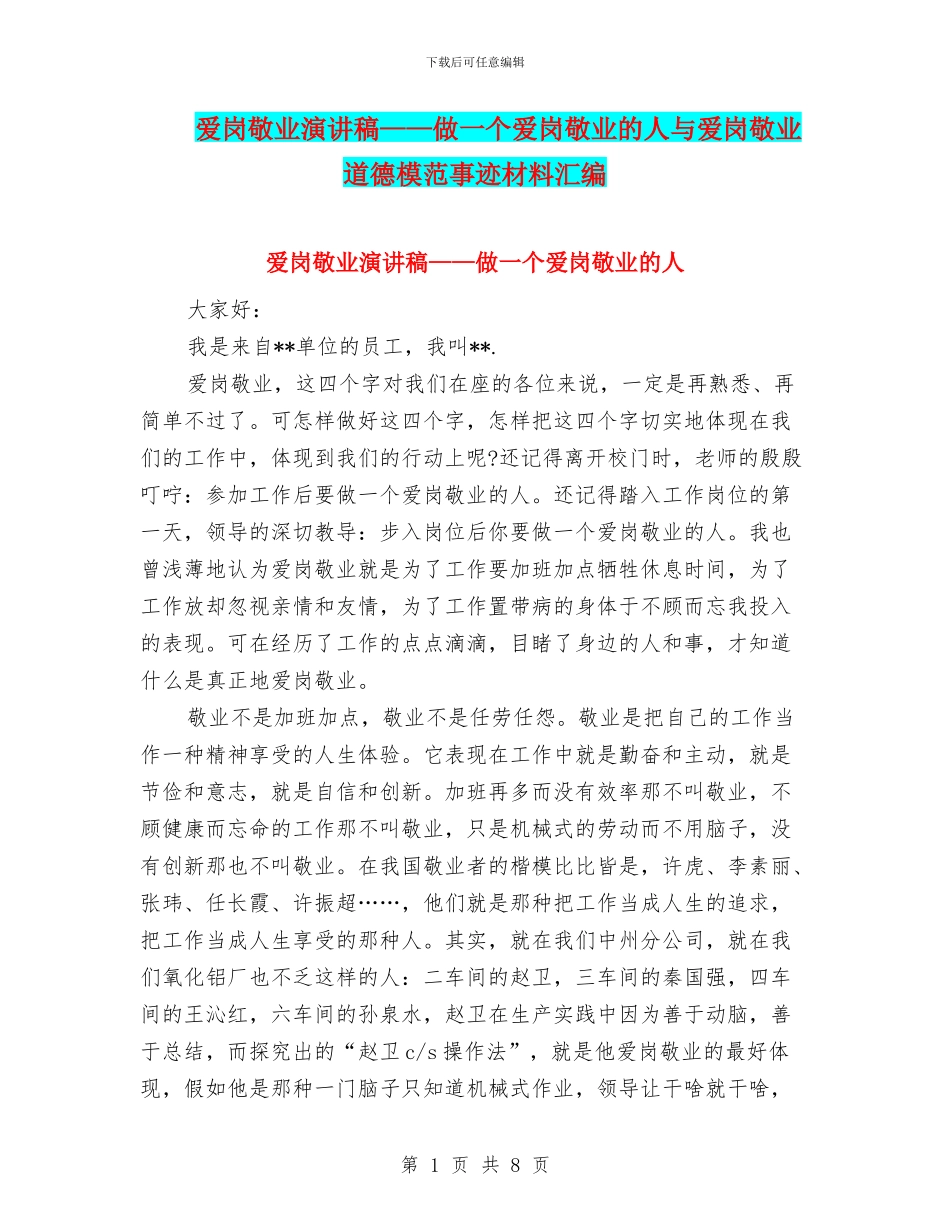 爱岗敬业演讲稿——做一个爱岗敬业的人与爱岗敬业道德模范事迹材料汇编_第1页