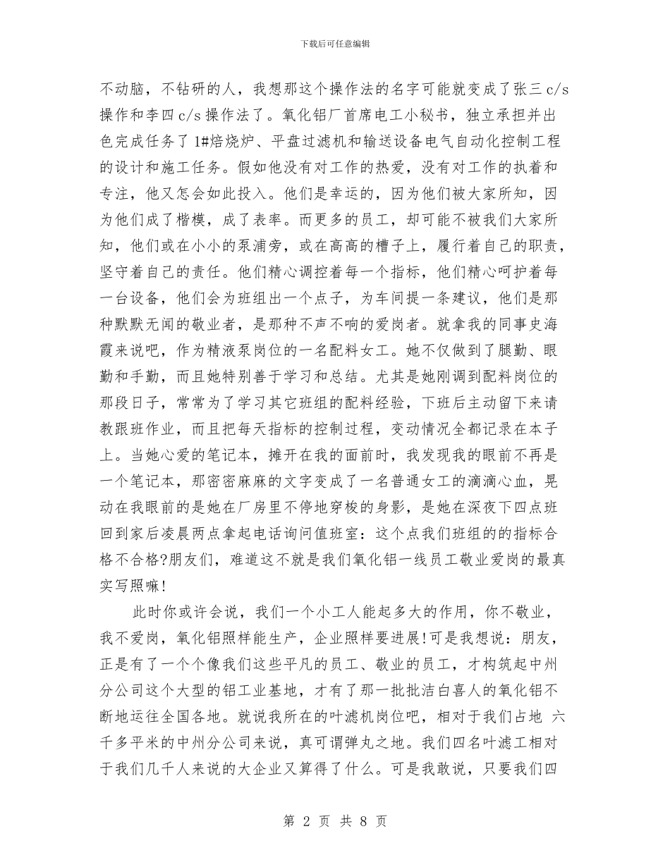 爱岗敬业演讲稿——做一个爱岗敬业的人与爱岗敬业道德模范事迹材料汇编_第2页