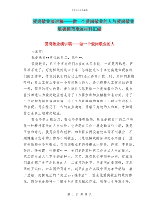 爱岗敬业演讲稿——做一个爱岗敬业的人与爱岗敬业道德模范事迹材料汇编